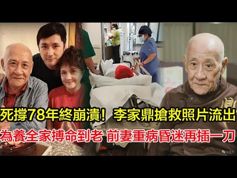 死撐78年終崩潰！李家鼎搶救照片流出，瘦成紙片人！為養全家搏命到老，慘遭生意敗家仔拖累，前妻重病昏迷再插一刀！78歲硬漢疑似心寒放棄求生！＃李家鼎