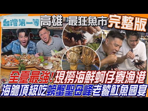 [全新] 高雄【全台最強！現撈漁港「蚵仔寮限定」海膽頂級吃法、超狂螃蟹聖母峰、在地漁民 勾勾纏三點蟹、季節限定！老饕才懂的海味"最美味的魟魚國宴級料理"】│2025.06.22│《台灣第一等》完整版