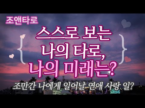[연애/재회/썸]스스로 보는 나의타로, 나의 미래는? 재미있는 셀프타로