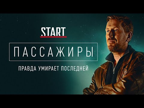 Пассажиры - 2 сезон - ВСЕ СЕРИИ ПОДРЯД