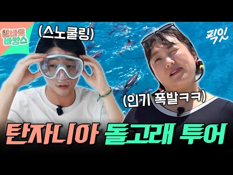 [알바로바캉스] 돌고래와 함께 수영을?! 탄자니아에서도 섹시푸드 챌린지하는 이수지ㅋㅋ MBC251210방송 #이수지 #정준원