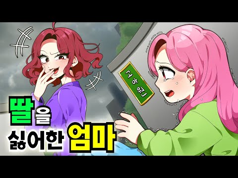 딸을 싫어한 엄마 🐈 꼬냥툰ㅣ모음집ㅣ애니메이션