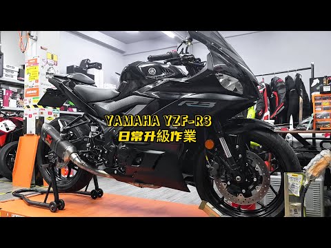 YAMAHA YZF-R3日常升級作業 | Yamaha YZF-R3 upgrade