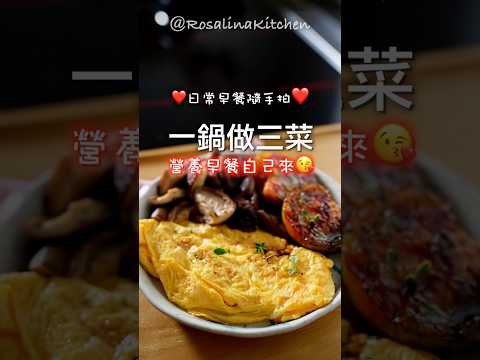 最喜歡這樣享受一個人的簡單早餐🍳明天假日，就這麼做吧❤️一鍋到底，做三樣菜✅