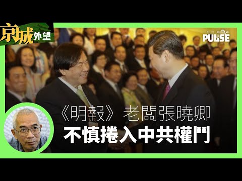 京城外望｜明報已故老闆張曉卿不慎捲入中共高層權鬥（作者： 程翔）