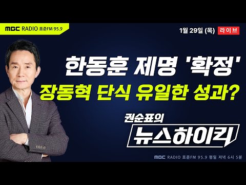 [권순표의 뉴스하이킥] 장동혁, 복귀하자마자 한동훈 제명 확정...국민의힘 계파 갈등 최고조 - 박지민&박영식, 이정은, 구윤철, 오윤혜, 신인규&장성철, 변상욱