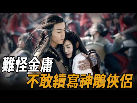 難怪金庸不敢續寫神鵰俠侶，你看黃蓉的外孫叫什麼？恍然大悟！【浪客行】