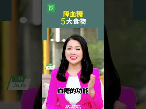 降血糖5大食物 #健康飲食 #降血糖 #茶 #洋蔥 #養身 #血糖 #Omega3 【健康1+1】