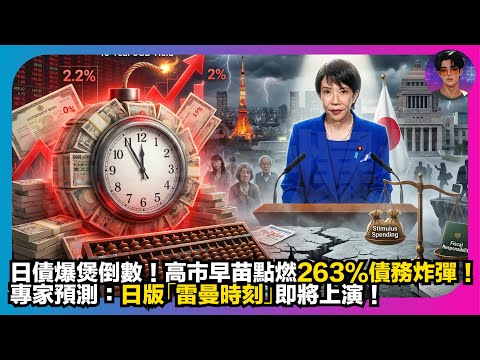 【日債爆煲倒數】高市早苗點燃263%債務炸彈｜專家預測：日版「雷曼時刻」即將上演｜娛樂爆爆爆