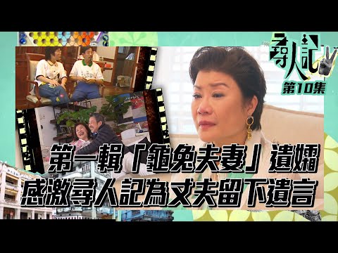 尋人記II | 第一輯 「 龜兔夫婦 」遺孀 ｜感激 尋人記 為丈夫留下遺言 | 尋人記2 | 婚姻 | 恩愛 | 家庭 | 感動 | 愛情長跑 | 龜兔賽跑
