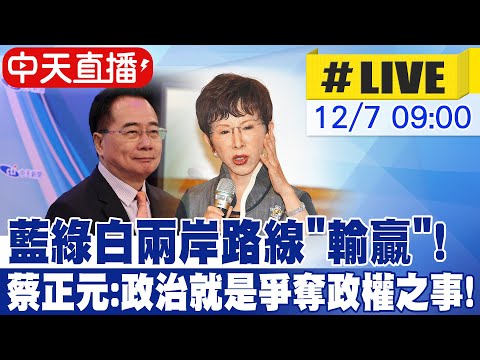 【中天直播#LIVE】藍綠白兩岸路線"輸贏"! 蔡正元:政治就是爭奪政權之事! 20251207@ctitalkshow