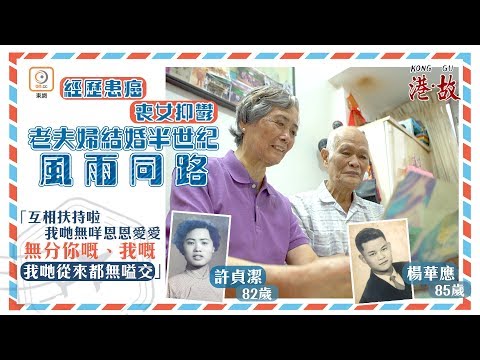 港故：結婚50年歷盡患癌喪女　老夫婦首次坐飛機度蜜月