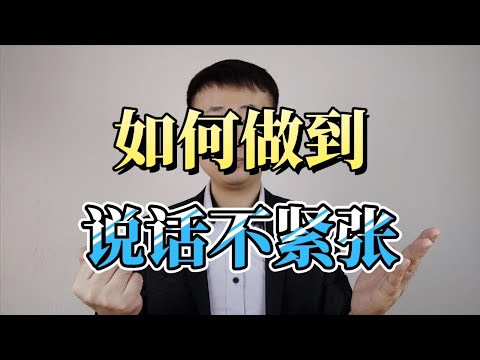 如何锻炼自己说话不紧张的能力？给你六个训练方法