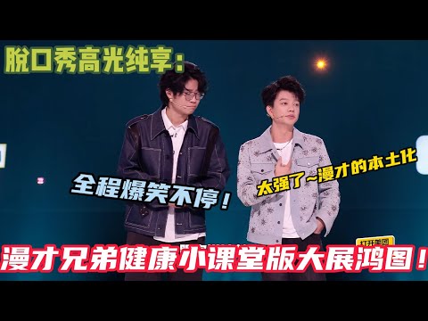 亮点十足！漫才兄弟末日名场面，二十年武侠剧浓缩十分钟漫才，梗密到接不住笑到拍桌！#脱口秀和ta的朋友们s2 #综艺 #脱口秀 #熱門