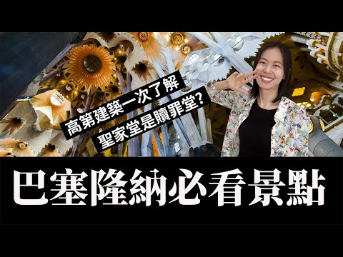 巴塞隆納(Barcelona)必看景點：高第建築、聖家堂一次了解