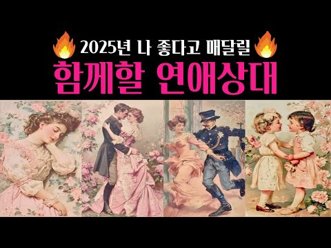 [타로] 🚨소름주의‼️2025년 내가 좋다고 함께할 연애상대💗 외모 성격 시기 장소 딱! 집어 알려드려요🔥