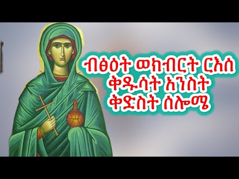 #ቅድስት ሰሎሜ #Eritrean_orthodox_Tewahdo_Sibket_Tigrigna_Kidst_Selomie