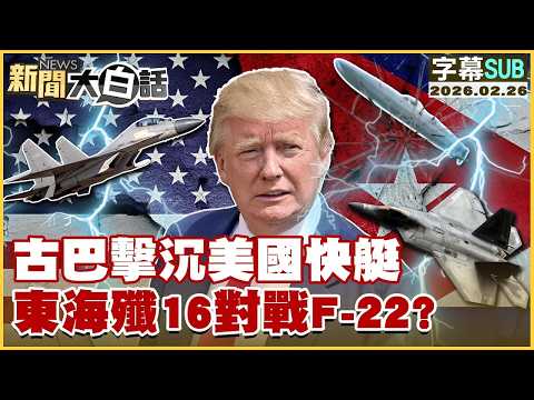 【SUB】古巴擊沉美國快艇 東海殲16對戰F-22？【#TVBS財經 X #新聞大白話】20260226 #字幕版 #古巴 #美國快艇 #殲16 #F-22