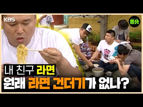 [#1박2일] | 진공 청소기같은 강호동의 라면흡입력 #강호동 #이승기 #나피디 #이수근 #은지원 ㅣKBS 방송