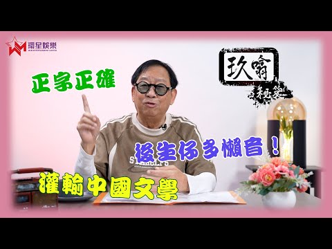 最緊要正字！✅ | 玖噏秘笈 EP33 | 黎彼得