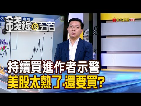 《持續買進作者示警 美股太熱了.還要買?》【錢線百分百】20251001-10│非凡財經新聞│