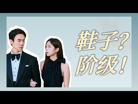 你穿的鞋，暴露了你的阶级 | 浅谈韩剧中的鞋