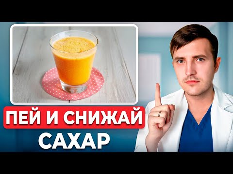 Как снизить сахар в крови напитками? ПЕЙ ЭТО при диабете!