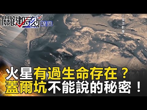 火星有過生命存在？蓋爾坑不能說的秘密！ - 關鍵時刻精選 傅鶴齡