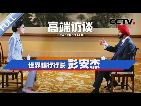 专访世界银行行长彭安杰 | CCTV「高端访谈」20240628