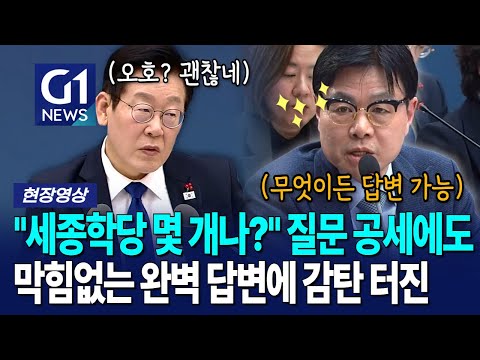 숫자까지 철저하게 준비했다니…. 이 정도로 완벽한 답변이 있었나? [G1현장영상]