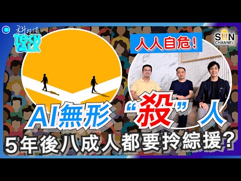 AI 無形”殺”人！5年後隨時八成人拎綜援？！｜成王敗寇靠圈子？名校、智識全廢掉？！隨著AI改變一切，預測未來三年教育、職場和技術如何互動。這些變化對你有什麼影響？｜#38 科技佬 TECH TALK