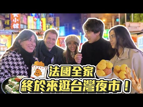 【文化大衝擊】🇫🇷法國全家終於來逛台灣夜市😍‼️沒聞過臭豆腐問我是不是夜市下水道有問題🤣💩🤦🏻‍♂️