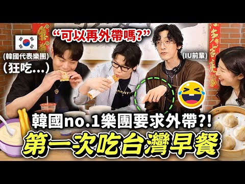 韓國知名歌手第一次吃台灣永和豆漿！吃完又再外帶😂試吃豆米漿、小籠包、韭菜盒、鹹豆漿、蘿蔔糕等等【只是一點小心意ep.23】