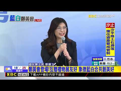 「鄭黃會」登場！ 在野都喊開啟藍白合好的開始@newsebc