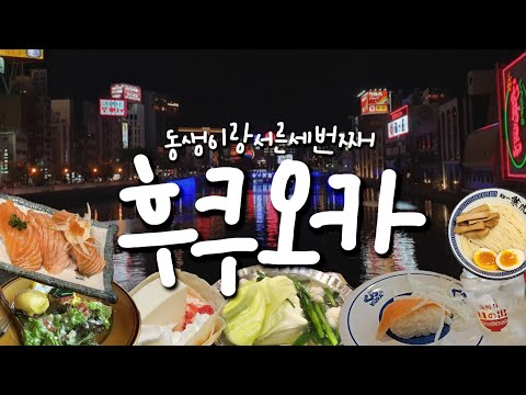 33번째 후쿠오카여행( 로피아, 시티베이커리, 나가타팡, 히노데, 16구, 오호리공원, 앤로컬스, 스시사카바사시스,쿠라스시, 이온쇼퍼즈, 자매여행, 이모야킨지로, 코코호텔)