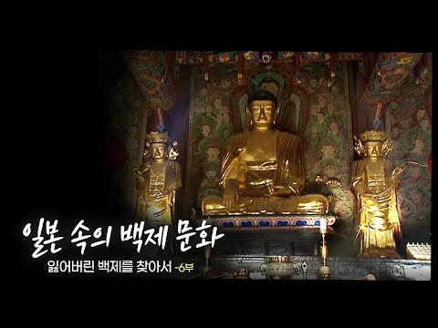 [다큐멘터리] 잃어버린 백제를 찾아서 - 제 6부 일본 속의 백제 | 대전MBC 15부작 특집 다큐멘터리