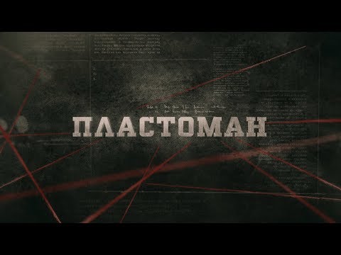 Пластоман | Вещдок