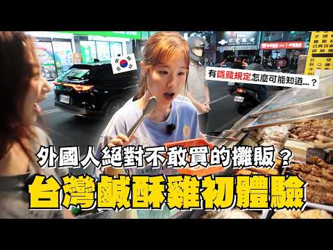 🇰🇷韓國妹妹想吃但都不敢光顧的在地鹹酥雞攤初體驗，原來有這些隱藏潛規則外國人怎麼可能知道呀？【咪蕾帶你去台灣－韓國妹妹賢珠EP.3】