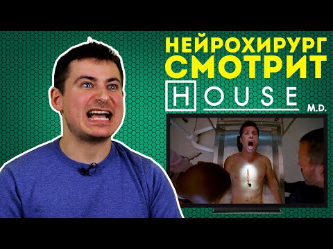 A neurosurgeon's reaction to the TV series House M.D.