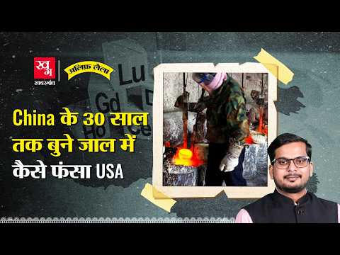 Rare Earth Metals : कैसे चीन ने 30 साल में बिछाया वो जाल जिसमें फंस गया America! Alif Laila EP107