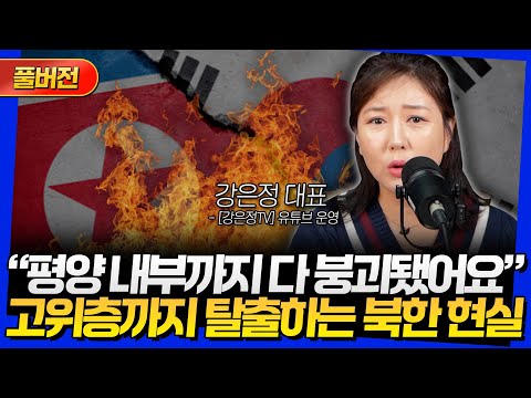 [풀버전] "평양 내부까지 다 붕괴됐어요" 고위층까지 탈출하는 북한 현실 (강은정 대표)