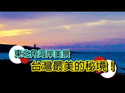 山海共舞,北海岸的地質與人文之美│【台灣國家風景區】