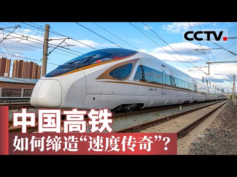 中国高铁的“速度传奇”是如何诞生的 中国高铁是如何建设起来的？中国高铁有多厉害【CCTV纪录】