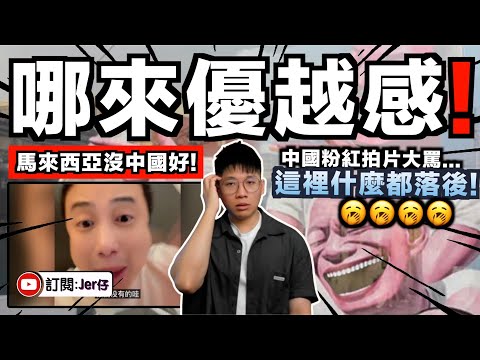 馬來西亞什麼都沒有中國好！小粉紅到大馬抱怨：為什麼只有2G網絡？網購又不行！外賣要2小時？｜你們中國人哪來優越感？笑死！｜中文字幕（CC）｜JERSON