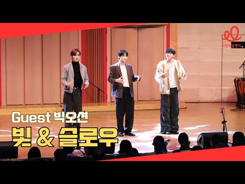 귀호강 TIME🎁🎶 l Guest 빅오션