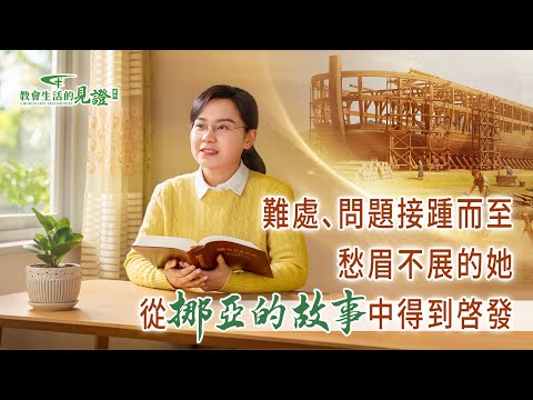 基督徒的經歷見證　第1379期《神話語帶領我擺脱了壓抑》