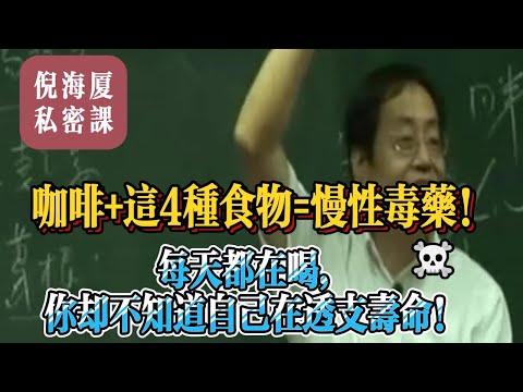 【倪海廈私密課】咖啡配錯等於慢性毒藥！這4種食物千萬別和咖啡一起吃｜中醫深度解析#倪海廈 #自學中醫 #中藥#中醫基礎課程