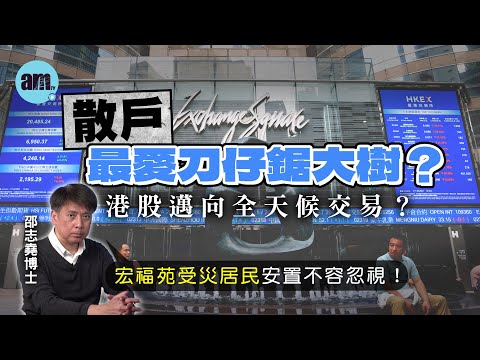 散戶最愛刀仔鋸大樹？港股邁向全天候交易？丨宏福苑受災居民安置不容忽視！【邵博看新聞】［AI字幕］#am730 #邵志堯 #港交所 #港股 #散戶 #刀仔鋸大樹 #成交額 #宏福苑 #居民安置