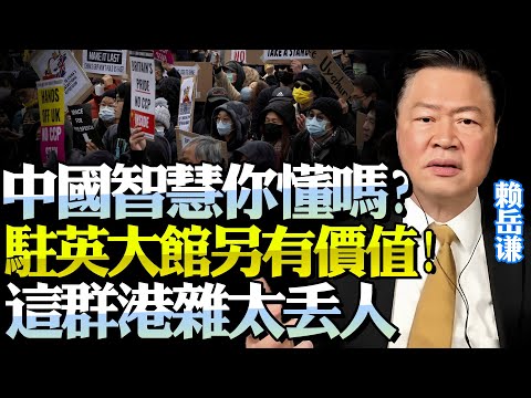 賴岳謙：你絕想不到「中國駐英使館」真正價值竟然那麼大！屈辱還給英國人，這群港雜「無國無家」太喪！@BNETVNZ