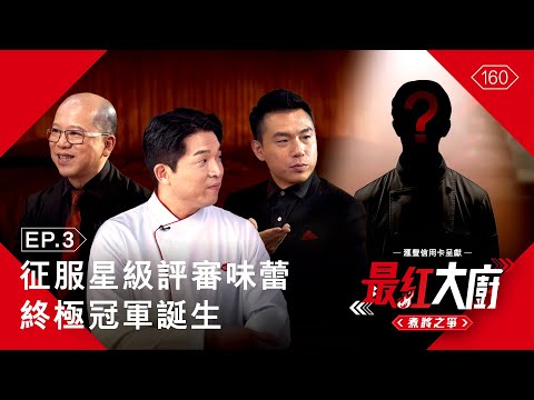 滙豐信用卡呈獻《最紅大廚》煮將之爭 EP.3｜征服星級評審味蕾 終極冠軍誕生！
